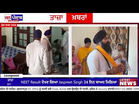 NEET Result ਦੇਖਣ ਗਿਆ Jaspreet Singh 24 ਦਿਨ ਬਾਅਦ ਮਿਲਿਆ, ਪਰਿਵਾਰ ’ਚ ਛਾਈ ਖੁਸ਼ੀ