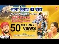 Aana Kailash Ki Choti I RAM KUMAR LAKKHA LALITA I Bhole Ji Ki Dekh Chhata Kaanwariya Hue Lata Pata