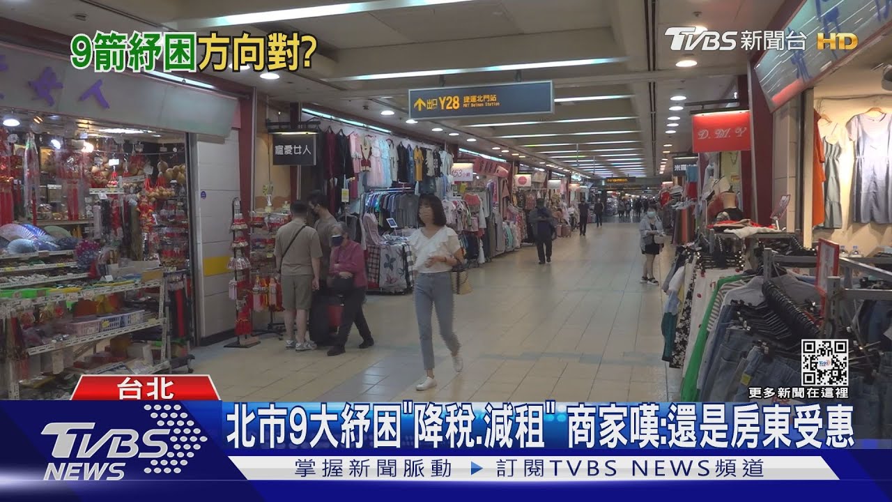 北市9大紓困「降稅、減租」　商家嘆：還是房東受惠