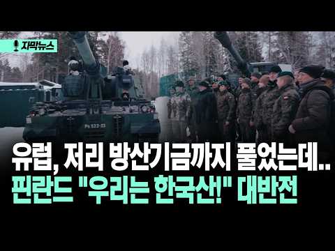 [자막뉴스] 9년간 K-9 써본 핀란드, 유럽 정책까지 외면한 '파격 계약'