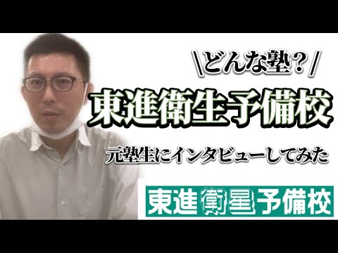 理学療法学科 東進衛星予備校はどんな塾！○○大学志望の方は要注意！