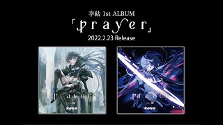 幸祜 2月23日(水) 発売 1st ALBUM「prayer」Trailer