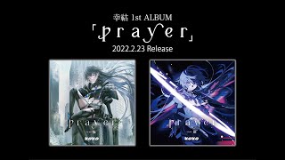  - 幸祜 2月23日(水) 発売 1st ALBUM「prayer」Trailer