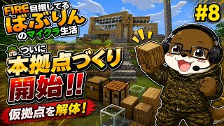 🏡仮拠点を解体！ついに本拠点づくり開始【#8】