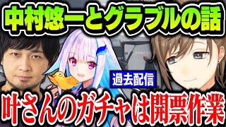 【過去配信】中村悠一とグラブルの話／リゼ様「叶さんのガチャは開票作業」【叶/にじさんじ切り抜き】