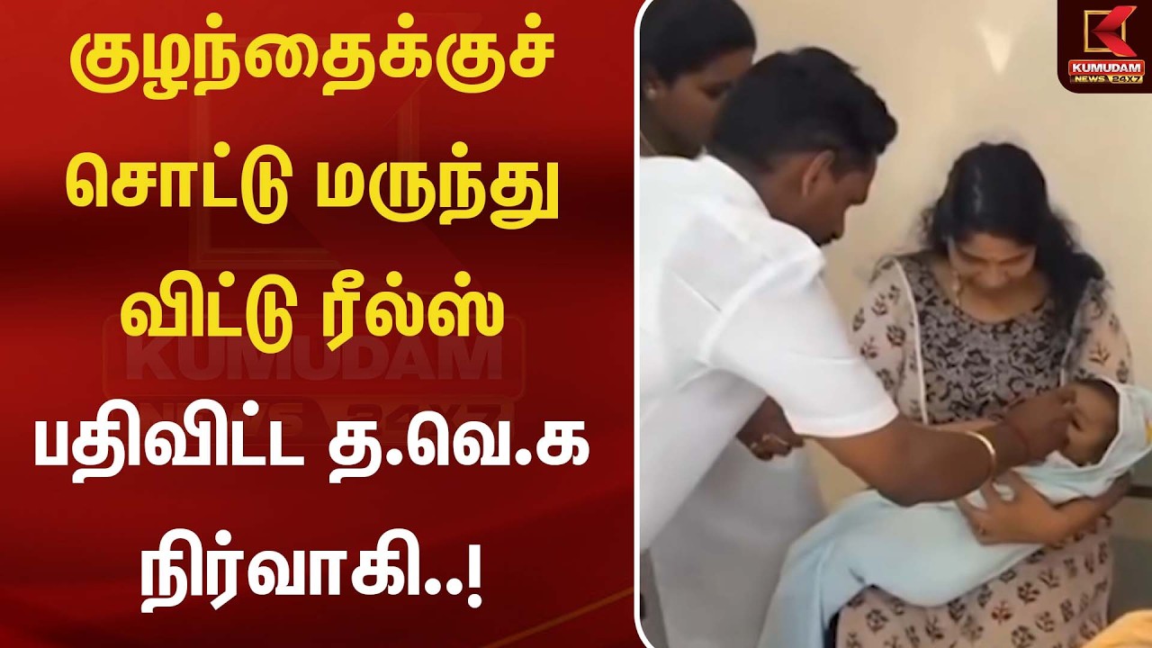 குழந்தைக்குச் சொட்டு மருந்து விட்டு ரீல்ஸ் பதிவிட்ட த.வெ.க நிர்வாகி..! | Polio Drops | Kumudam News