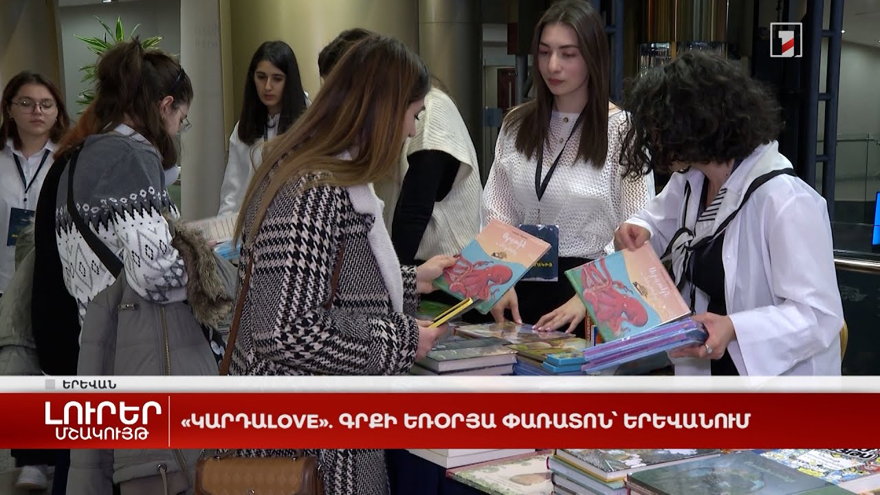 «ԿարդաLove». գրքի եռօրյա փառատոն՝ Երևանում