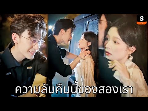 [พากย์ไทย] ความลับคืนนี้ของสองเรา | ดาวน์โหลด ShortMax เพื่อดูตอนเต็ม