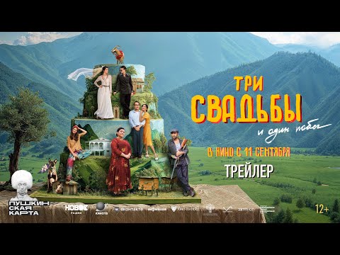 Три свадьбы и один побег | официальный трейлер | в кино с 11 сентября
