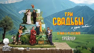 Три свадьбы и один побег | официальный трейлер | в кино с 11 сентября