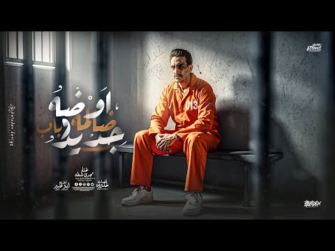 اوضه ضلمه وباب حديد مجدي شطة