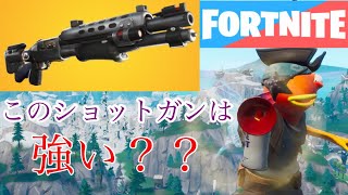 【タクショは強い？？】みんなはどのショットガンがお好みですか？【フォートナイト】【キル集】