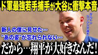 【大谷翔平】ド軍最強若手捕手ラッシングが大谷に涙の本音「最初から翔平を見られて…本当に良かった…」若き天才を急成長させた大谷の"無言のメッセージ"に全米衝撃【海外の反応/MLB/メジャー/野球】