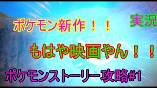 新作めっちゃ映像綺麗や！！ポケモンSVストーリー攻略#1