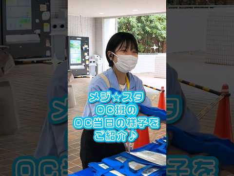 【目白大学】メジ☆スタOC班のお仕事紹介♪  #shorts #目白大学 #campuslife #mejirouniversity  #キャンパスライフ #オープンキャンパス