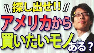 - アメリカから買いたいモノを探し出せ!車買いたいか?オレンジ買いたいか?ワインならどう?アラスカのLNGでどうだ!? |竹田恒泰チャンネル2