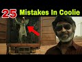 Coolie Mistakes Or No Logic Scenes Rajinikanth Lokesh Kanagaraj Movie Mania Malayalam