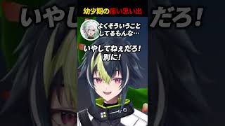 - 幼少期の痛い思い出 #shorts 【 伊波ライ / にじさんじ 】