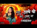 TAHU JABE WO MAHU JAHU NA GARIMA DIWAKAR SUNIL SONI CG REMIX DJ AASHISH BHILAI 2026