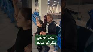 Shahid afridi with his wife and Daughter | ansha afridi with shaheen afridi | shahid afridi  family