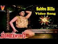 SABBU BILLA VIDEO SONG MAYALAADI TELUGU MOVIE SILK SMITHA JIVA KAPIL DEV V9 VIDEOS