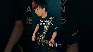 【弾いてみた】ACIDMAN - 造花が笑う  #shorts