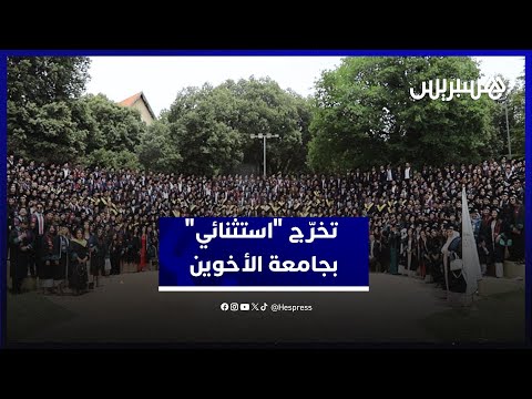 جامعة الأخوين تحتفي في الذكرى الثلاثين بإنجازات حفل تخرّج "استثنائي" بتخرج 796 طالب