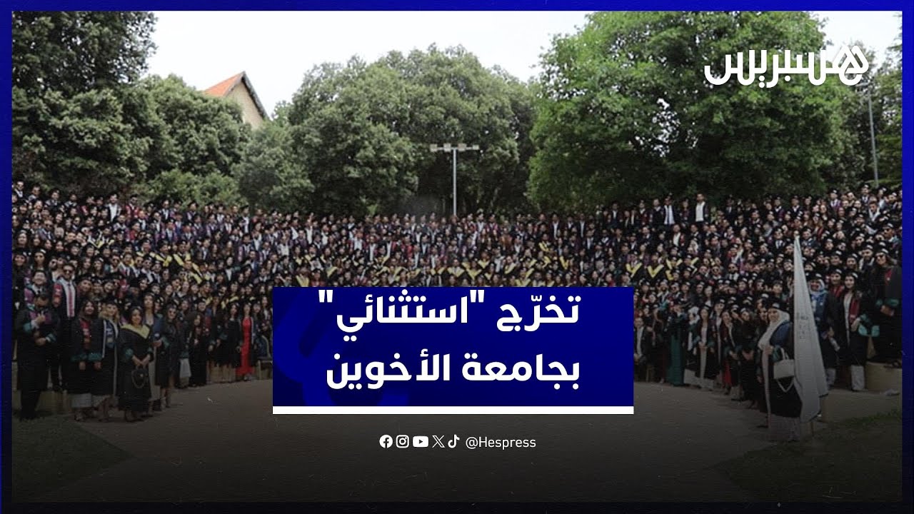 جامعة الأخوين تحتفي في الذكرى الثلاثين بإنجازات حفل تخرّج "استثنائي"  بتخرج 796 طالب thumbnail