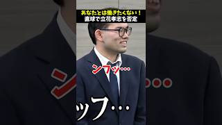 立花孝志を鼻で笑う天才。 #切り抜き #ラファエル #年収オークション