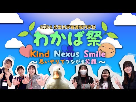 海洋生命科学科 北里大学看護専門学校 2024年度 わかば祭