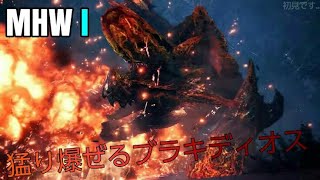 【MHWI】普通に楽しいんだけど！【ゆっくり】