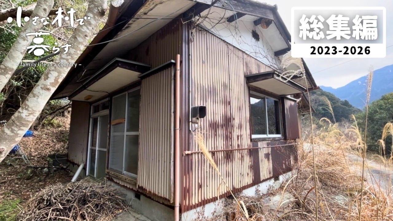 【６人家族】山奥の見捨てられた廃墟に引越しました【３年間の総集編】#84