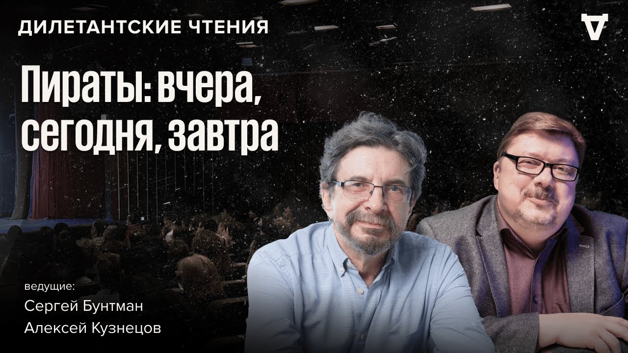 Пираты: свои законы, суды и казни /Алексей  Кузнецов и Сергей Бунтман / Дилета?