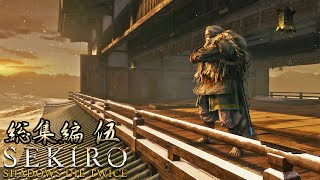 【SEKIRO】初見だが渋声で格好つけてりゃ何とかなる！総集編５