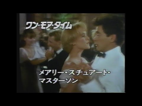 映画「ワン・モア・タイム」(1989)日本版予告編 Chances Are Japanese Trailer