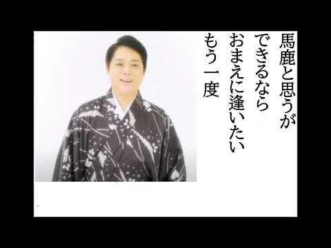 詩吟・歌謡吟「昭和の恋歌(三山ひろし)」結木瞳