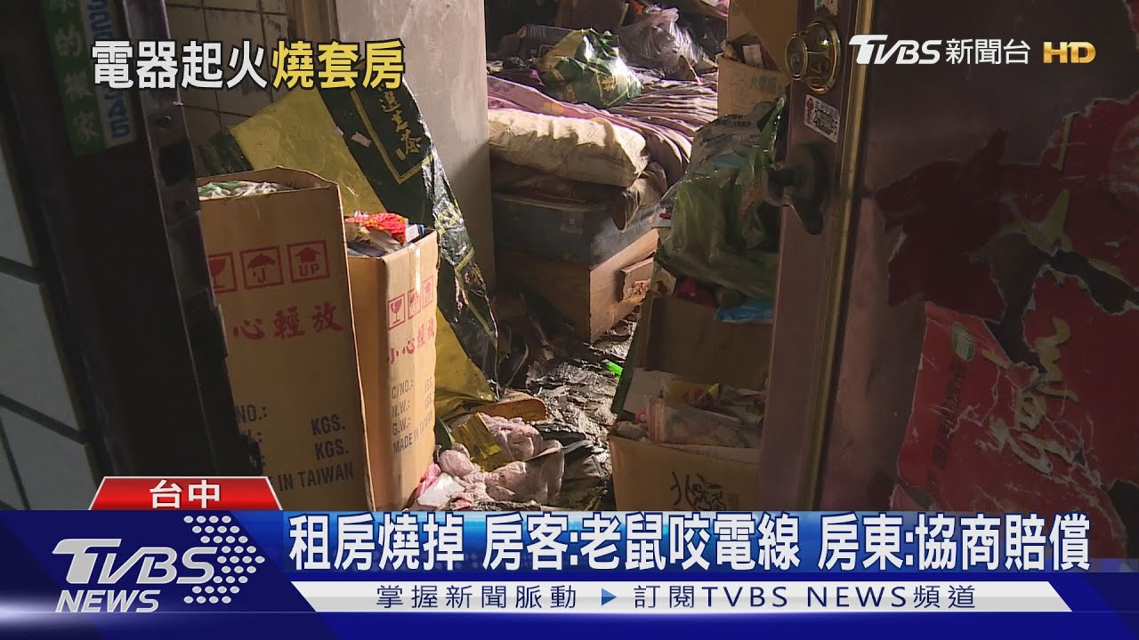 租房燒掉!房客:老鼠咬電線 房東:協商賠償