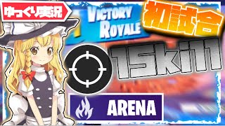 【Fortnite】新シーズン初試合でアリーナ15キルしてみた！【ゆっくり実況】