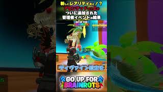 【新しいレアリティだと！？】アセンデッドより上がついに追加された管理者イベントの結果【ゴーアップ/ジャンプマップ/ゴーアップフォーブレインロット】