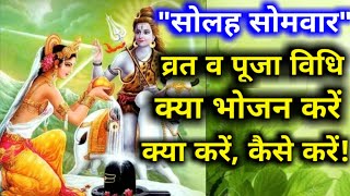 सोलह सोमवार व्रत व पूजा विधि क्या भोजन करें क्या करें, कैसे करें!
