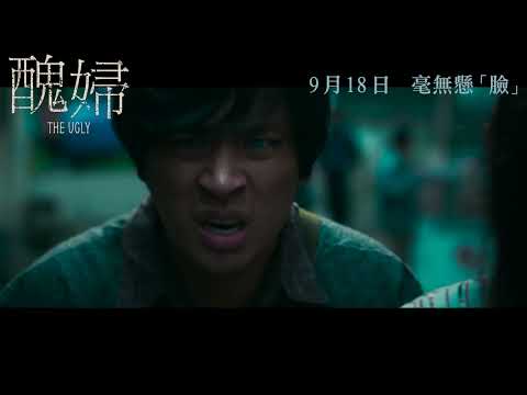 醜婦電影海報
