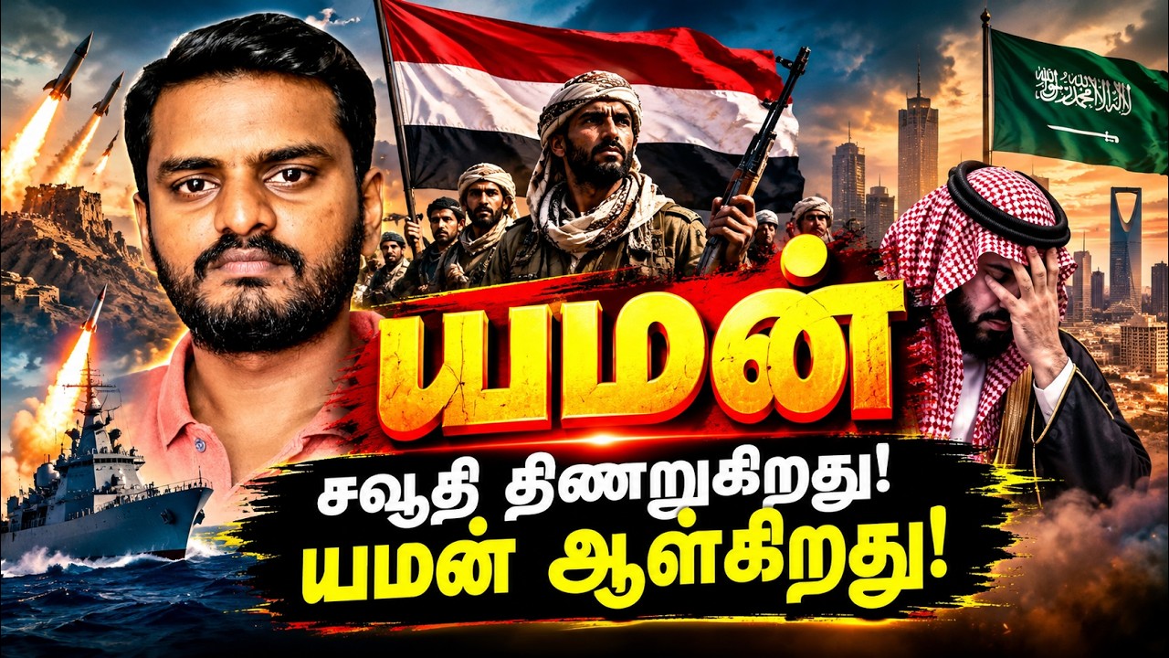 யமன் ஆள்கிறது; சவூதி திணறுகிறது | YEMEN-SAUDI update Tamil | ANSARULLAH progressing | 