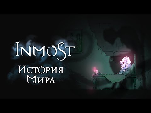 Как справиться с болью? | История Мира Inmost