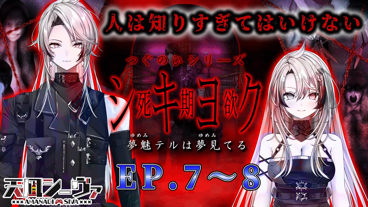 「知りすぎてしまった」者たちを霊の見る「夢」から救い出するホラーゲーム 【シキヨク】 EP.7～8