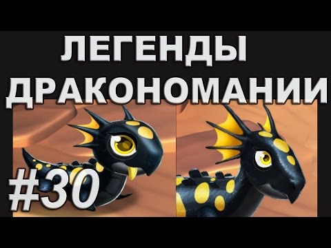 Легенды Дракономании Прохождение Часть 30 - Dragon Mania Legends PC Walkthrough Part 30