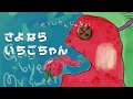 Serani Poji さよならいちごちゃん