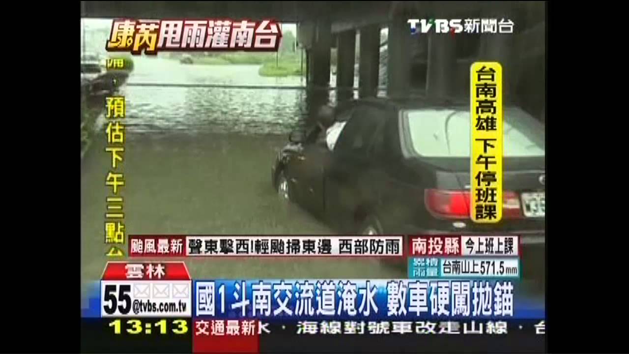 康芮颱風/國1斗南交流道淹水 數車硬闖拋錨