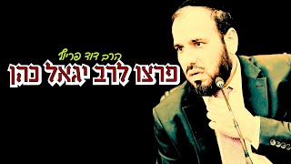 הרב דוד פריוף בסיפור מטורף ממיאמי - כך פרצו לגאון הרב יגאל כהן ואיך הוא קיבל את הבשורה? (הרב דוד פריוף) - התמונה מוצגת ישירות מתוך אתר האינטרנט יוטיוב. זכויות היוצרים בתמונה שייכות ליוצרה. קישור קרדיט למקור התוכן נמצא בתוך דף הסרטון