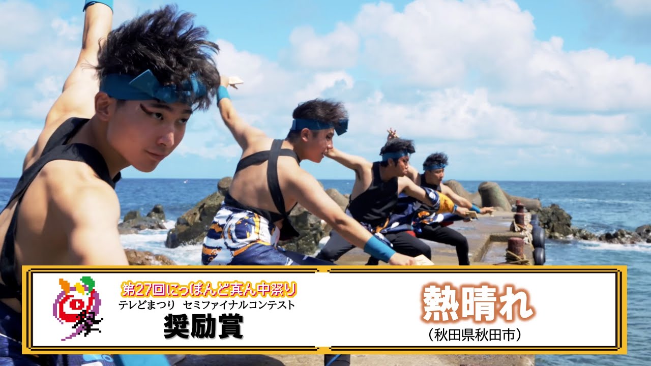 【公式】テレどまつり2025　奨励賞　熱晴れ（秋田県秋田市）