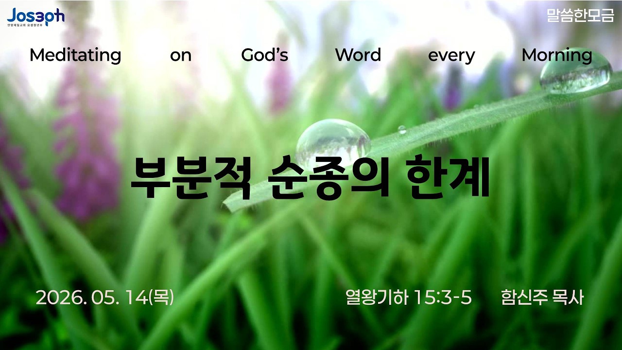 열왕기하 15:3-5 | 부분적 순종의 한계 | 함신주 목사
